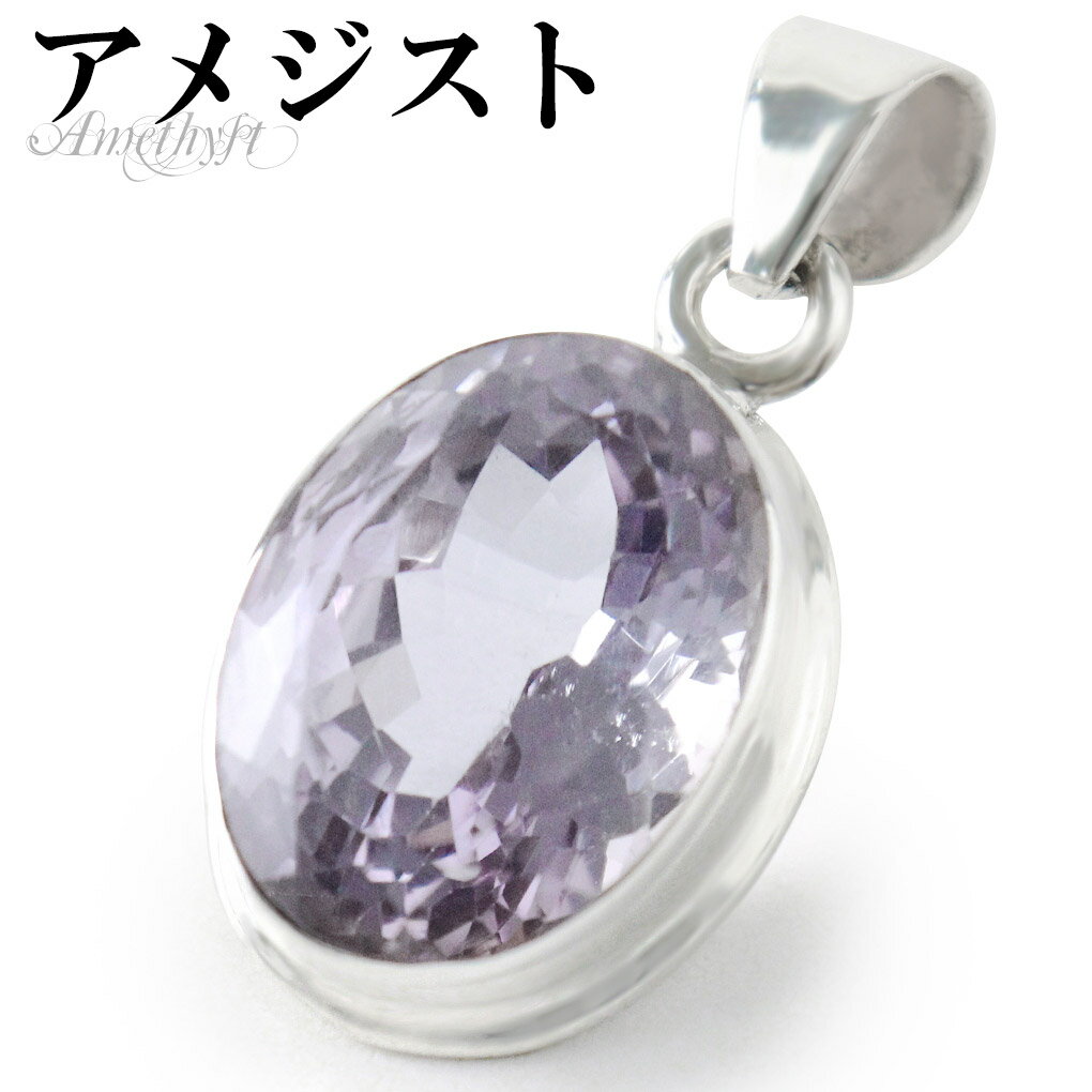 ラベンダーアメジスト カット シルバー ペンダントトップ オーバル チェーンなし アメジスト アメジストペンダント 誕生石 2月 天然石 パワーストーン アメシ...