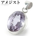 ラベンダーアメジスト カット シルバー ペンダントトップ オーバル チェーンなし アメジスト アメジストペンダント 誕生石 2月 天然石 パワーストーン アメシ...
