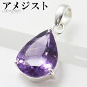 アメジスト カット シルバー ペンダントトップ ドロップ チェーンなし 一粒 アメジストペンダント 誕生石 2月 天然石 パワーストーン アメシスト ペンダント トップ パープル 紫 魔除け 恋愛運 紫水晶 レディース 女性 彼女 娘 妻 誕生日 プレゼント 人気 きれい おしゃれ