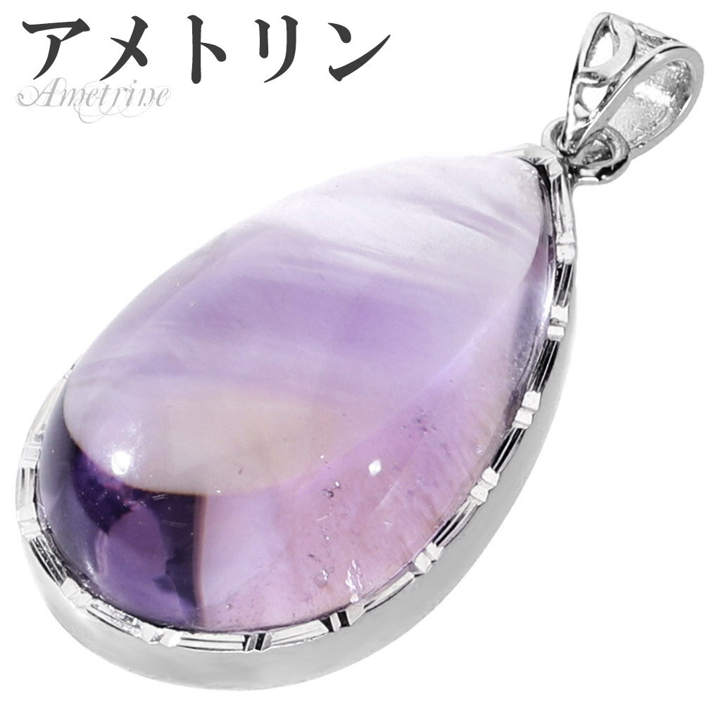 高品質 アメトリン シルバー ペンダントトップ ドロップ チェーンなし ペンダント トップ アメトリンペンダント バイカラークォーツ パープル イエロー 一粒 ...