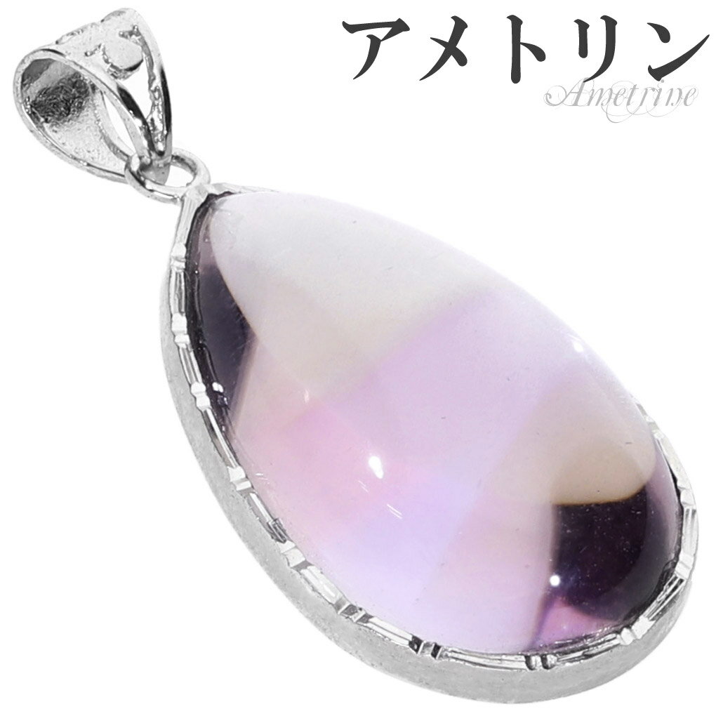 高品質 アメトリン シルバー ペンダントトップ ドロップ チェーンなし ペンダント トップ アメトリンペンダント バイカラークォーツ パープル イエロー 一粒 ...