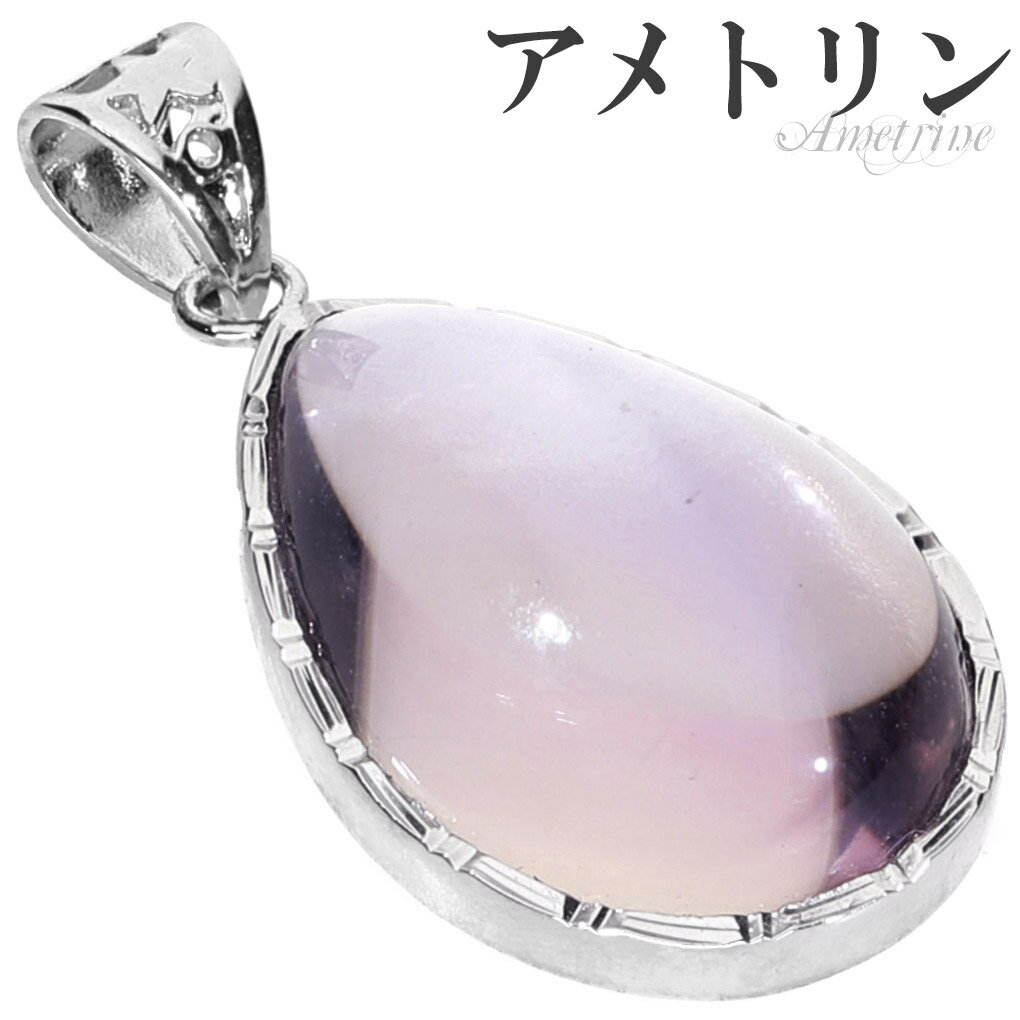 高品質 アメトリン シルバー ペンダントトップ ドロップ チェーンなし ペンダント トップ アメトリンペンダント バイカラークォーツ パープル イエロー 一粒 ...