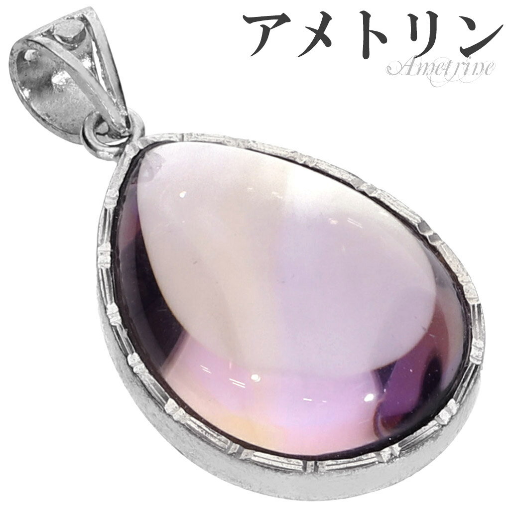 高品質 アメトリン シルバー ペンダントトップ ドロップ チェーンなし ペンダント トップ アメトリンペンダント バイカラークォーツ パープル イエロー 一粒 ...