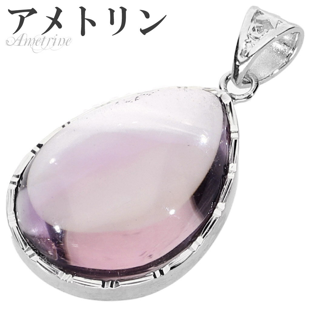 高品質 アメトリン シルバー ペンダントトップ ドロップ チェーンなし ペンダント トップ アメトリンペンダント バイカラークォーツ パープル イエロー 一粒 ...