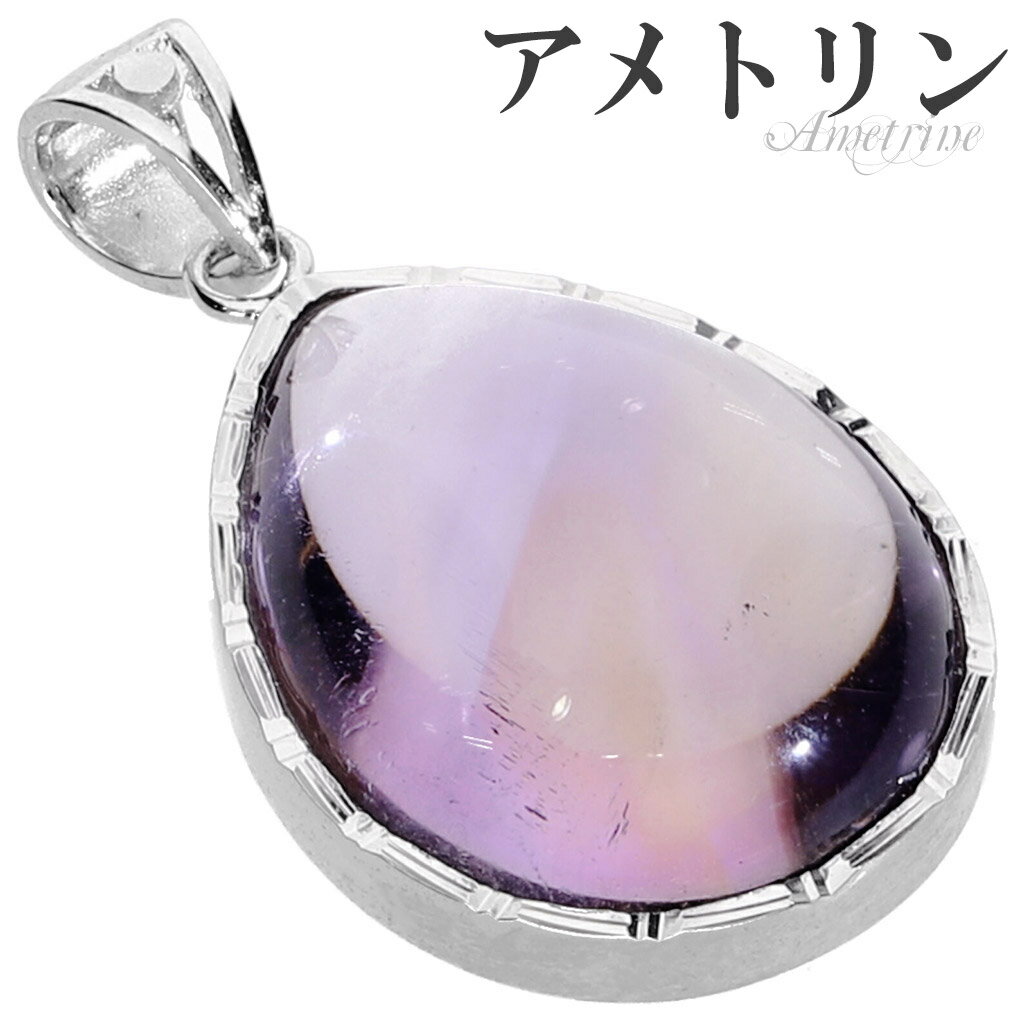 高品質 アメトリン シルバー ペンダントトップ ドロップ チェーンなし ペンダント トップ アメトリンペンダント バイカラークォーツ パープル イエロー 一粒 ...