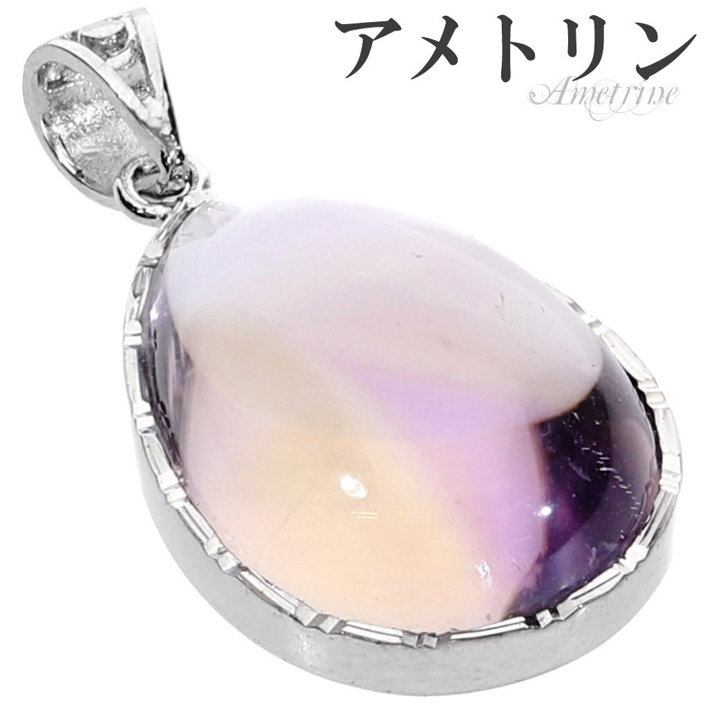 高品質 アメトリン シルバー ペンダントトップ ドロップ チェーンなし ペンダント トップ アメトリンペンダント バイカラークォーツ パープル イエロー 一粒 ...
