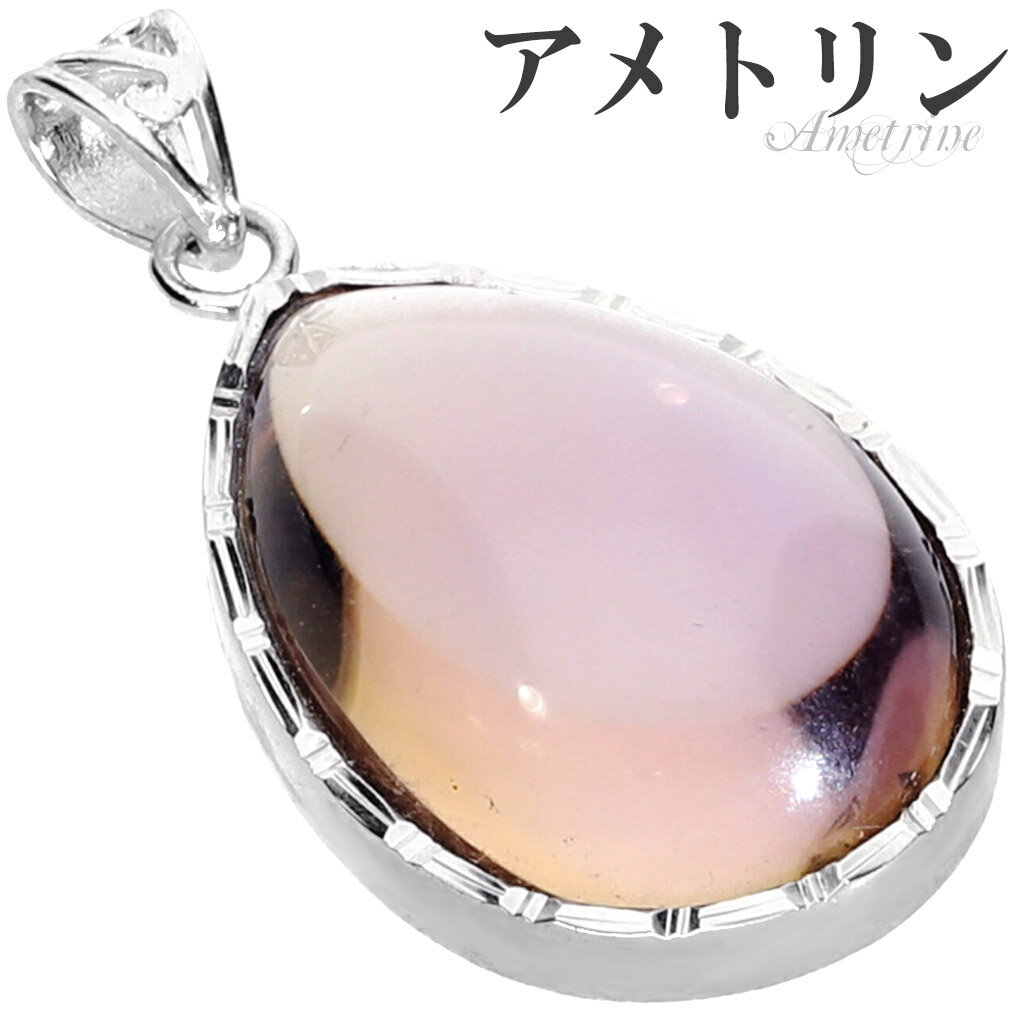 高品質 アメトリン シルバー ペンダントトップ ドロップ チェーンなし ペンダント トップ アメトリンペンダント バイカラークォーツ パープル イエロー 一粒 ...