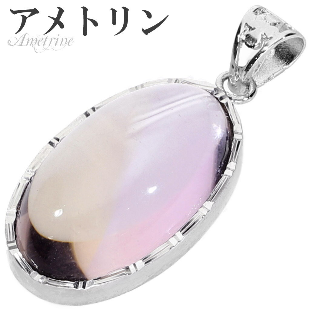 高品質 アメトリン シルバー ペンダントトップ オーバル チェーンなし ペンダント トップ アメトリンペンダント バイカラークォーツ パープル イエロー 一粒 ...