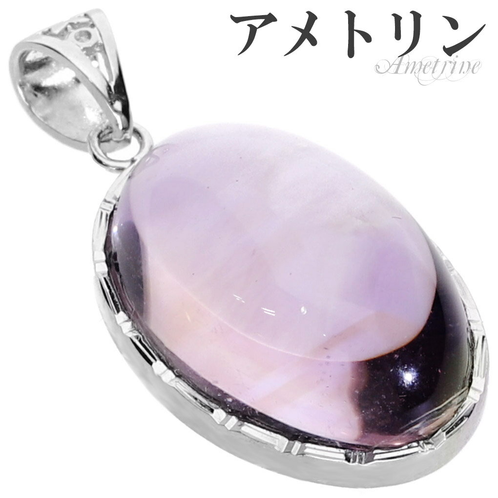 高品質 アメトリン シルバー ペンダントトップ オーバル チェーンなし ペンダント トップ アメトリンペンダント バイカラークォーツ パープル イエロー 一粒 ...