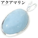 アクアマリン ペンダントトップ シルバー 925 チェーンなし ペンダント トップ アクアマリンペンダント 3月 誕生石 天然石 パワーストーン 藍玉 癒し 水色 ブルー 青 メンズ レディース 男性 女性 彼氏 彼女 誕生日 プレゼント 人気 おしゃれ 天然石ペンダント