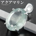 アクアマリン ペンダントトップ シルバー 925 オーバル カット チェーンなし ペンダント トップ アクアマリンペンダント 3月 誕生石 天然石 パワーストーン 藍玉 癒し 水色 ブルー 青 一粒 レディース 女性 彼女 娘 妻 誕生日 プレゼント 人気 おしゃれ 大人 上品 きれい