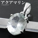アクアマリン ペンダントトップ シルバー 925 オーバル カット チェーンなし ペンダント トップ アクアマリンペンダント 3月 誕生石 天然石 パワーストーン 藍玉 癒し 水色 ブルー 青 一粒 レディース 女性 彼女 娘 妻 誕生日 プレゼント 人気 おしゃれ 大人 上品 きれい