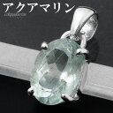アクアマリン ペンダントトップ シルバー 925 オーバル カット チェーンなし ペンダント トップ アクアマリンペンダント 3月 誕生石 天然石 パワーストーン 藍玉 癒し 水色 ミントブルー 一粒 レディース 女性 彼女 娘 妻 誕生日 プレゼント 人気 おしゃれ 大人 上品 きれい