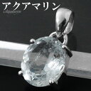 アクアマリン ペンダントトップ シルバー 925 オーバル カット チェーンなし ペンダント トップ アクアマリンペンダント 3月 誕生石 天然石 パワーストーン 藍玉 癒し 水色 ブルー 青 一粒 レディース 女性 彼女 娘 妻 誕生日 プレゼント 人気 おしゃれ 大人 上品 きれい