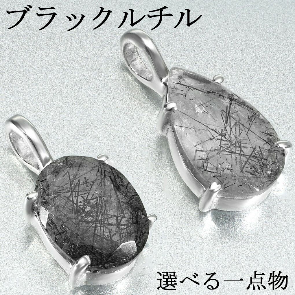 ブラックルチルクォーツ シルバー ペンダントトップ カット チェーンなし 選べる 一点物 ブラックルチル ブラック ルチルクォーツ ルチルクオーツ ルチル 黒 ...