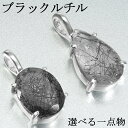 ブラックルチルクォーツ シルバー ペンダントトップ カット チェーンなし 選べる 一点物 ブラックルチル ブラック ルチルクォーツ ルチルクオーツ ルチル 黒 ...