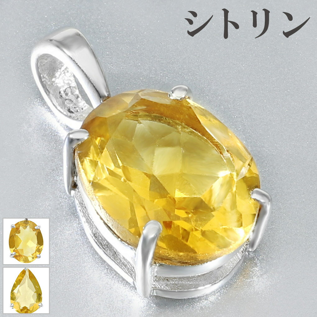 シトリン ペンダントトップ シルバー925 選べる オーバル ドロップ カット チェーンなし 天然石 パワーストーン ペンダント トップ 一粒 シトリンペンダン...