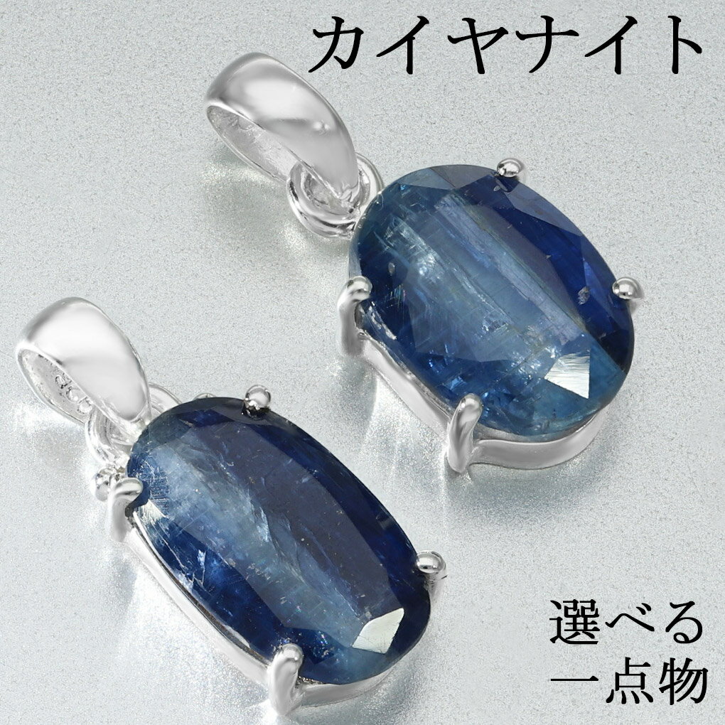 カイヤナイト シルバー ペンダントトップ カット 選べる 一点物 チェーンなし カヤナイト カイヤナイトペンダントトップ 天然石 パワーストーン ペンダント ト...