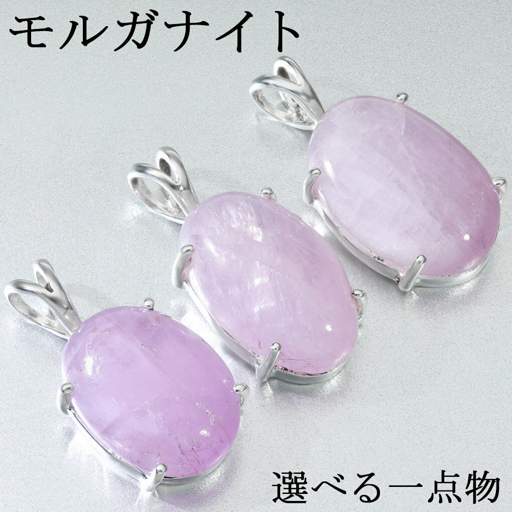 モルガナイト ペンダントトップ 選べる 一点物 シルバー925 チェーンなし モルガナイトペンダント 4月 誕生石 天然石 パワーストーン ペンダント トップ ...