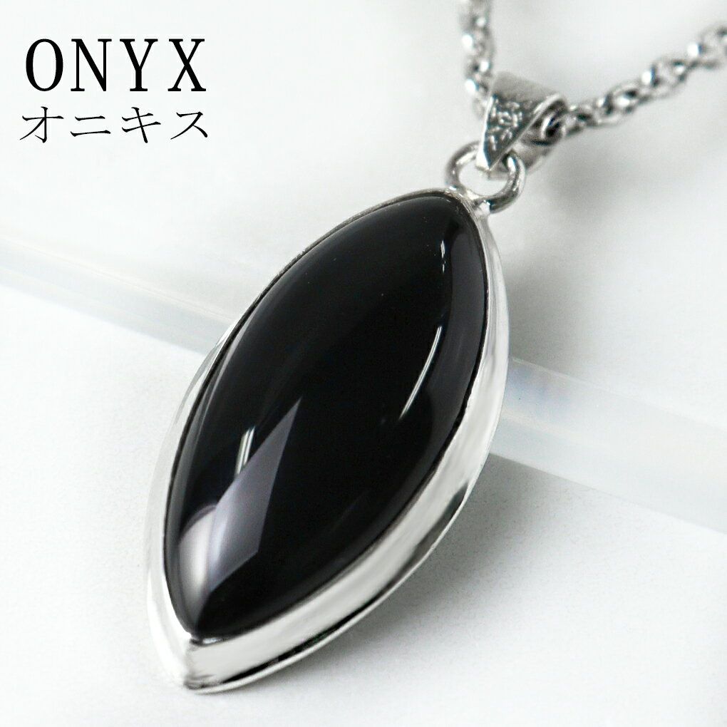 オニキス シルバー ネックレス ペンダントトップ マーキス オニキスネックレス 黒瑪瑙 ブラックオニキス 魔除け 天然石 パワーストーン ペンダント トップ シ...