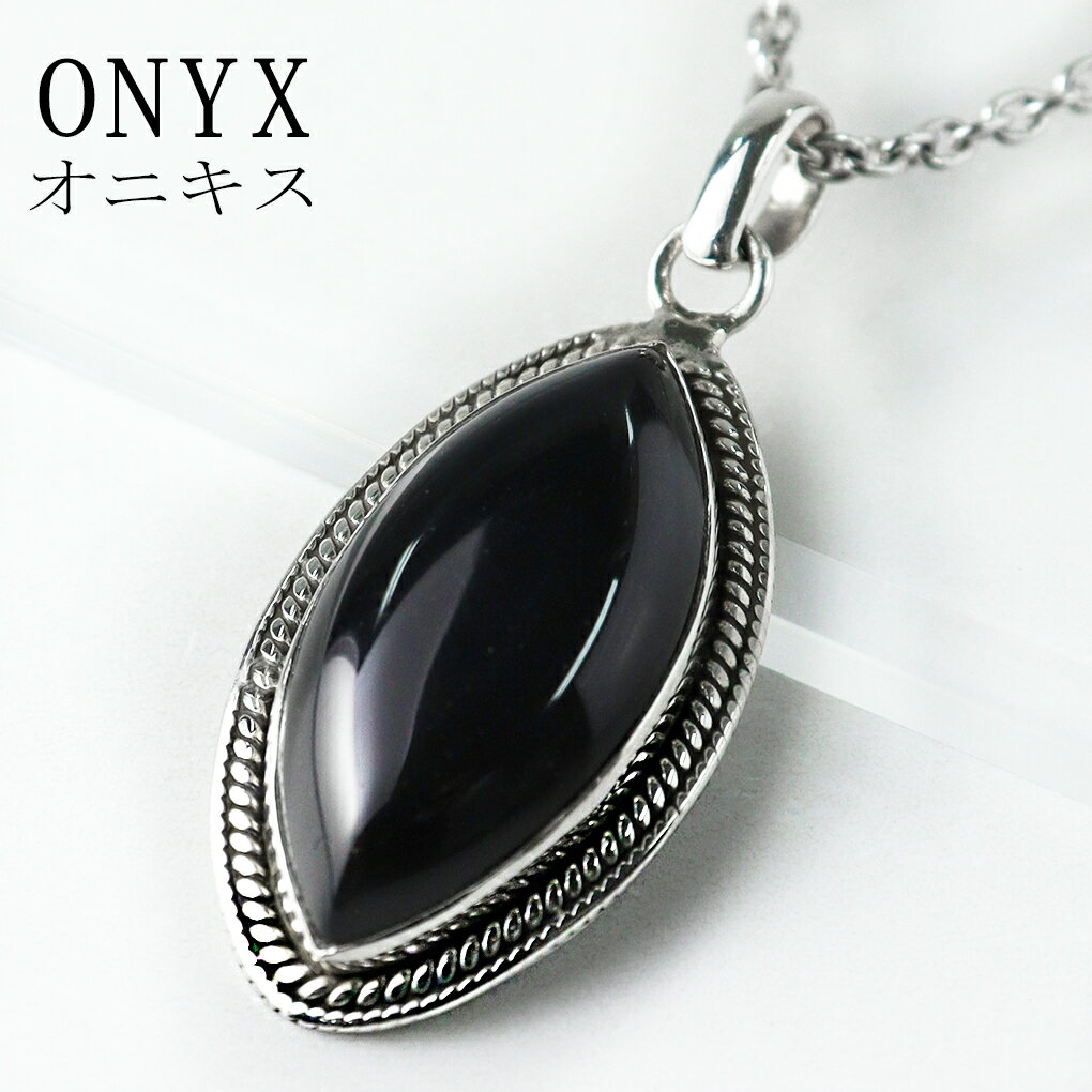 オニキス シルバー ネックレス ペンダントトップ マーキス オニキスネックレス 黒瑪瑙 ブラックオニキス 魔除け 天然石 パワーストーン ペンダント トップ シ...