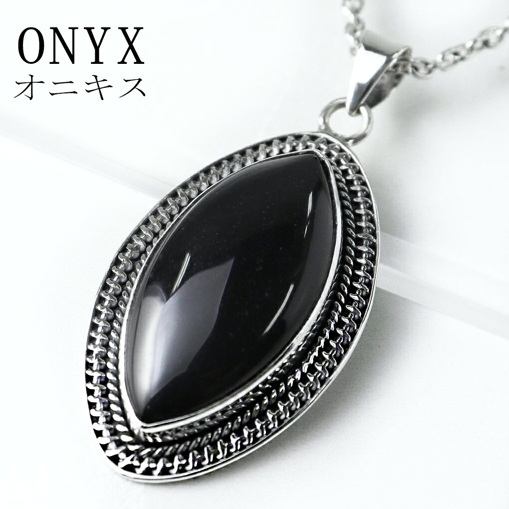 オニキス シルバー ネックレス ペンダントトップ マーキス オニキスネックレス 黒瑪瑙 ブラックオニキス 魔除け 天然石 パワーストーン ペンダント トップ シ...