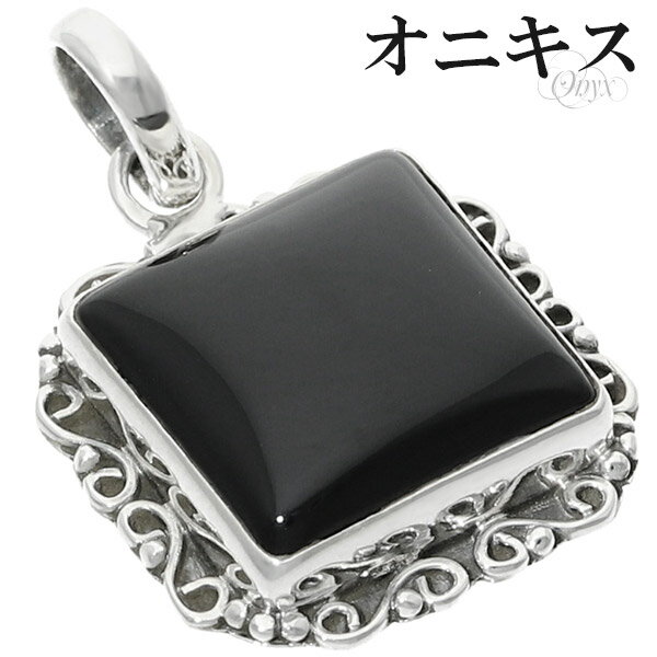 オニキス シルバー ペンダントトップ スクエア アラベスク チェーンなし 瑪瑙 黒 ブラック オニキスペンダント 黒瑪瑙 ブラックオニキス 魔除け 天然石 パワ...
