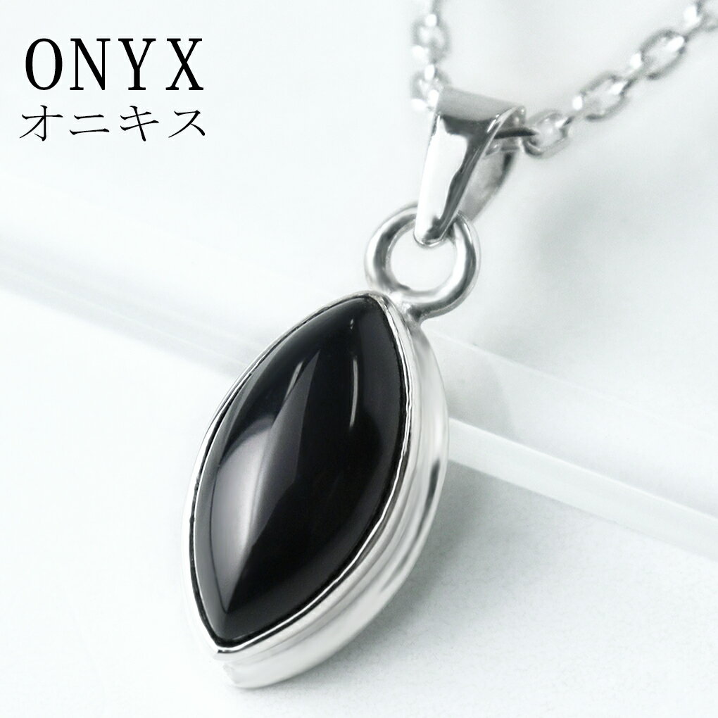 オニキス シルバー ネックレス マーキス チェーン付き ペンダント オニキスネックレス 黒瑪瑙 ブラックオニキス 魔除け 天然石 パワーストーン ペンダント シ...