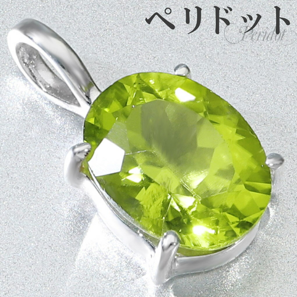 ペリドット ペンダントトップ シルバー925 オーバル カット チェーンなし ペリドットペンダント ペンダント トップ 8月 誕生石 オリビン 黄緑 一粒 キラ...
