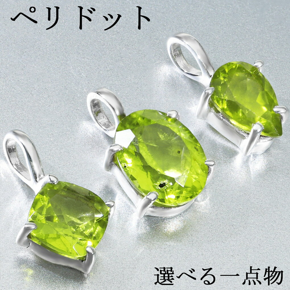 ペリドット ペンダントトップ カット 選べる 一点物 シルバー925 チェーンなし ペリドットペンダント ペンダント トップ 8月 誕生石 オリビン 黄緑 一粒...