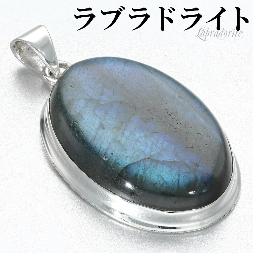 ラブラドライト シルバー ペンダントトップ オーバル チェーンなし ラブラドライトペンダント ペンダント トップ ヘッド 天然石 パワーストーン ブルー 青 天...