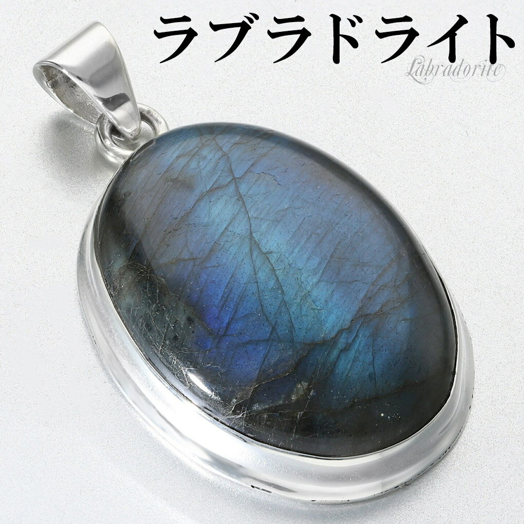 ラブラドライト シルバー ペンダントトップ オーバル チェーンなし ラブラドライトペンダント ペンダント トップ 天然石 パワーストーン ブルー 水色 天然石ペ...