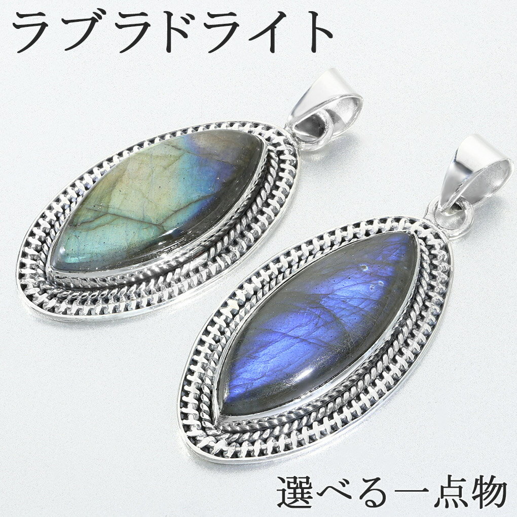 ラブラドライト シルバー ペンダントトップ マーキス 選べる 一点物 チェーンなし ラブラドライトペンダント ペンダント トップ 天然石 パワーストーン ブルー...