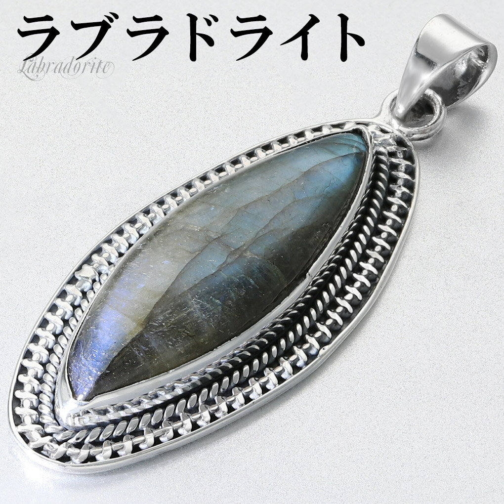 ラブラドライト シルバー ペンダントトップ マーキス チェーンなし ラブラドライトペンダント ペンダント トップ 天然石 パワーストーン ブルー グリーン 水色...