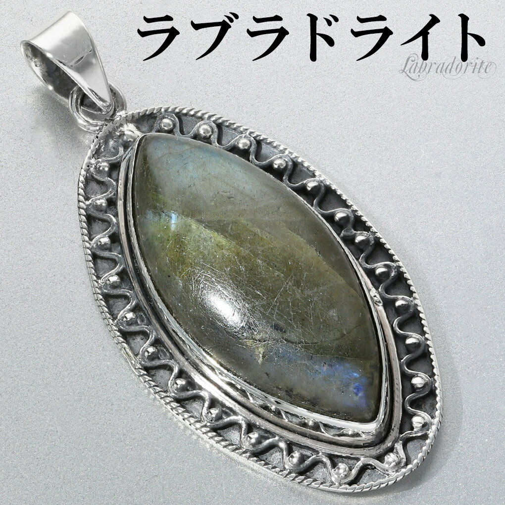 ラブラドライト シルバー ペンダントトップ マーキス チェーンなし ラブラドライトペンダント イエロー グリーン ピンク ペンダント トップ 天然石 パワースト...