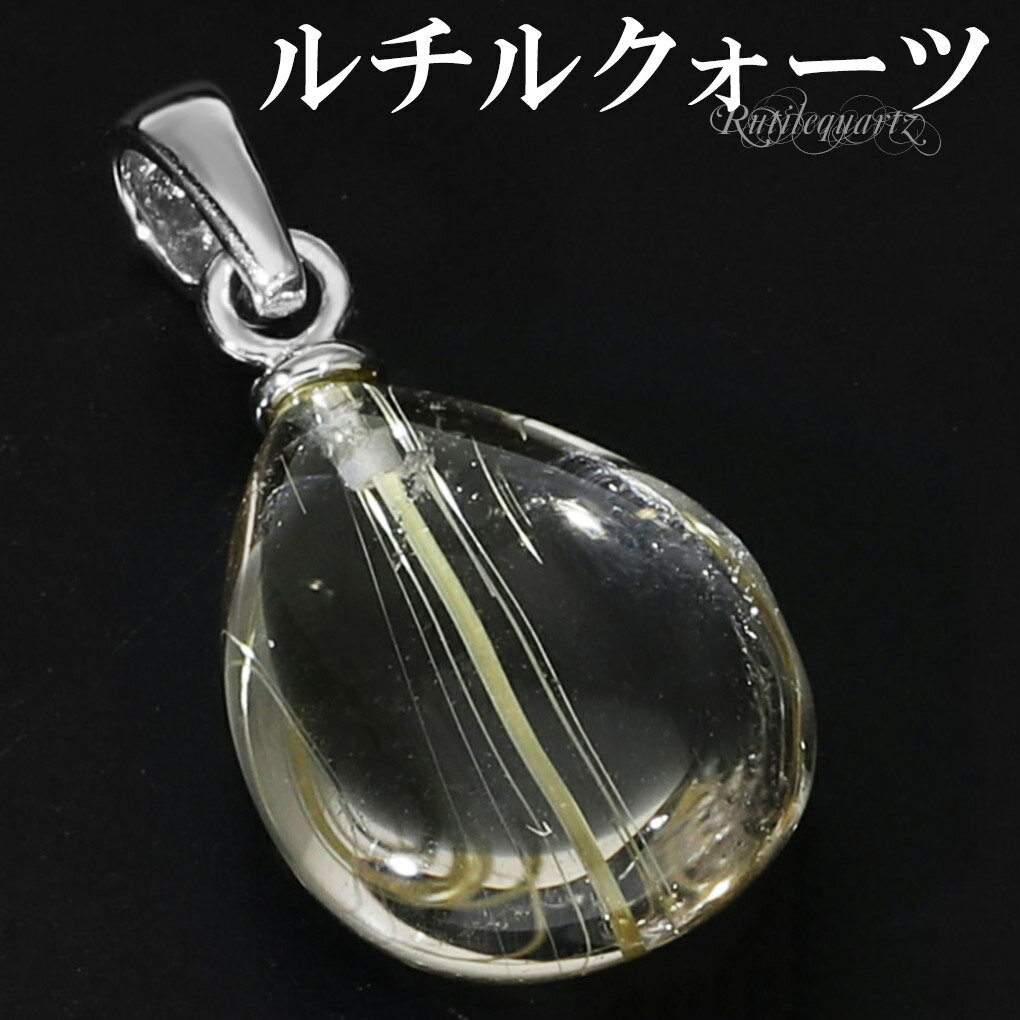 ゴールドルチルクォーツ シルバー ペンダントトップ ドロップ チェーンなし 天然石 パワーストーン ルチルクォーツ 金針 ゴールデンルチル 金運 ルチルクオーツ...