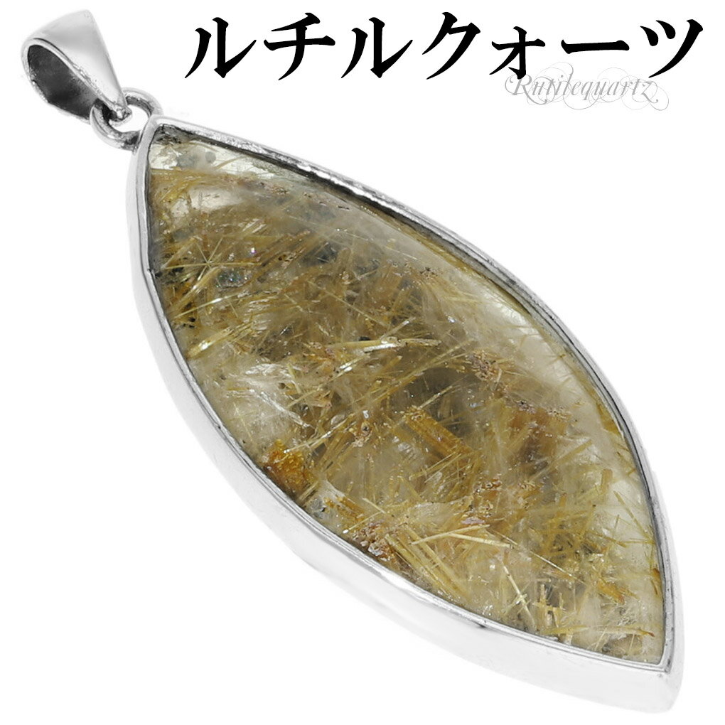 ゴールドルチルクォーツ シルバー ペンダントトップ マーキス チェーンなし 天然石 パワーストーン ルチルクォーツ 金針 ゴールデンルチル 金運 ルチルクオーツ...
