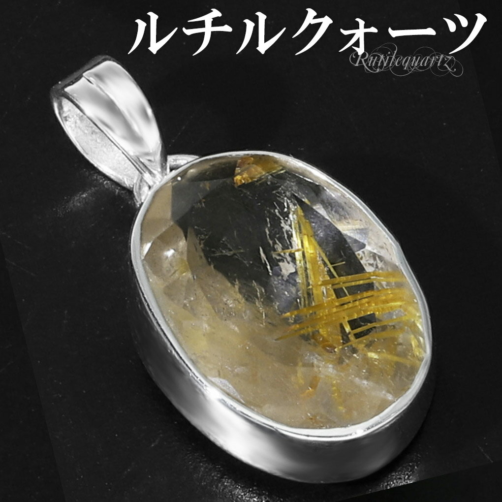 ゴールドルチルクォーツ シルバー ペンダントトップ オーバル カット チェーンなし 天然石 パワーストーン ルチルクォーツ 金針 ゴールデンルチル 金運 ルチル...