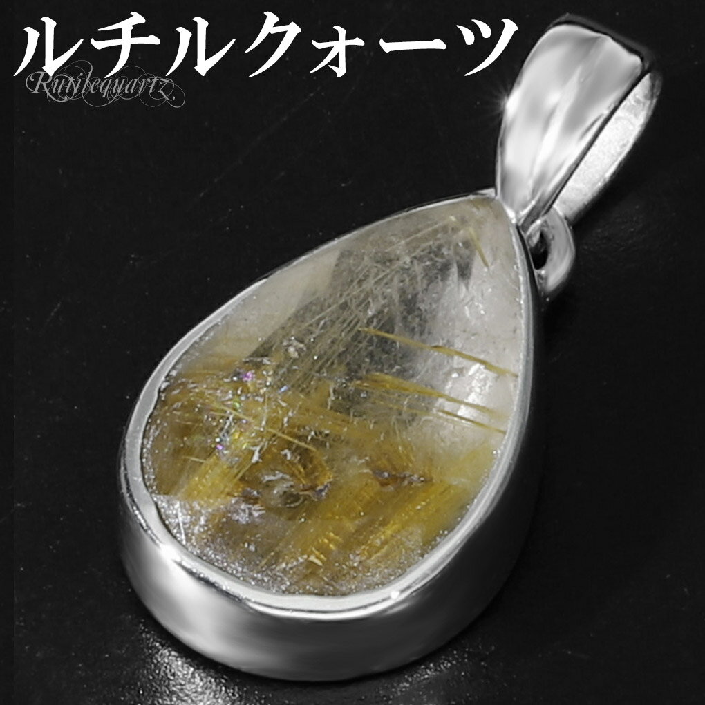 ゴールドルチルクォーツ シルバー ペンダントトップ ドロップ カット チェーンなし 天然石 パワーストーン ルチルクォーツ 金針 ゴールデンルチル 金運 ルチル...