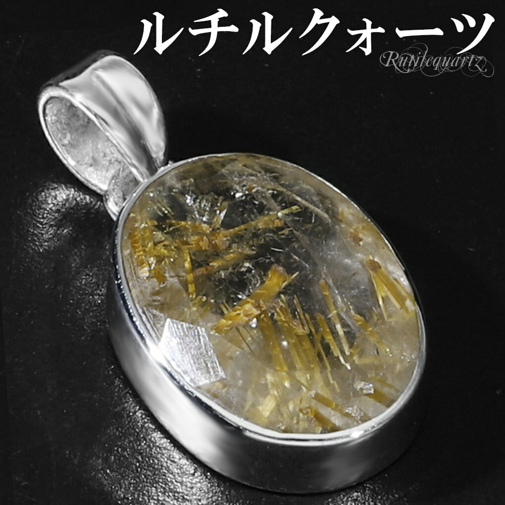 ゴールドルチルクォーツ シルバー ペンダントトップ オーバル カット チェーンなし 天然石 パワーストーン ルチルクォーツ 金針 ゴールデンルチル 金運 ルチル...