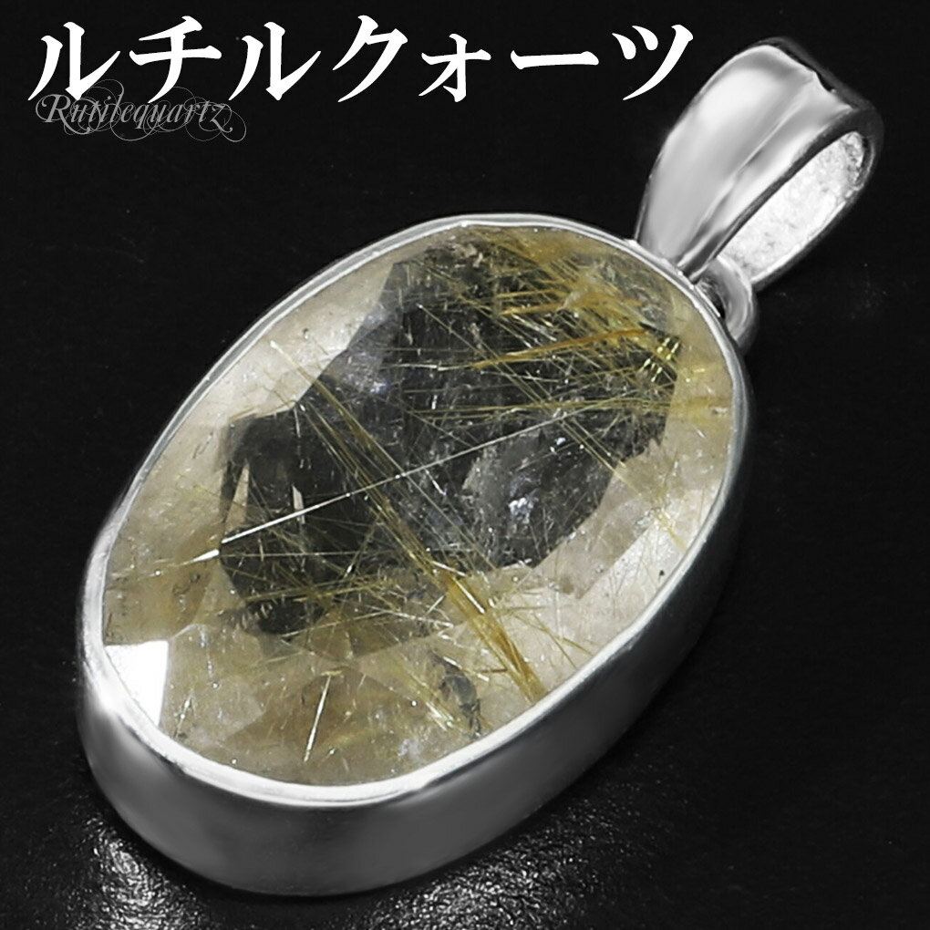 ゴールドルチルクォーツ シルバー ペンダントトップ オーバル カット チェーンなし 天然石 パワーストーン ルチルクォーツ 金針 ゴールデンルチル 金運 ルチル...