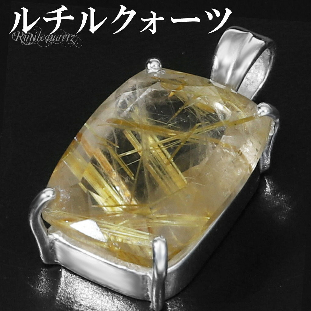 ゴールドルチルクォーツ シルバー ペンダントトップ スクエア カット チェーンなし 天然石 パワーストーン ルチルクォーツ 金針 ゴールデンルチル 金運 ルチル...