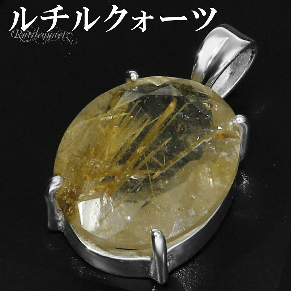 ゴールドルチルクォーツ シルバー ペンダントトップ オーバル カット チェーンなし 天然石 パワーストーン ルチルクォーツ 金針 ゴールデンルチル 金運 ルチル...