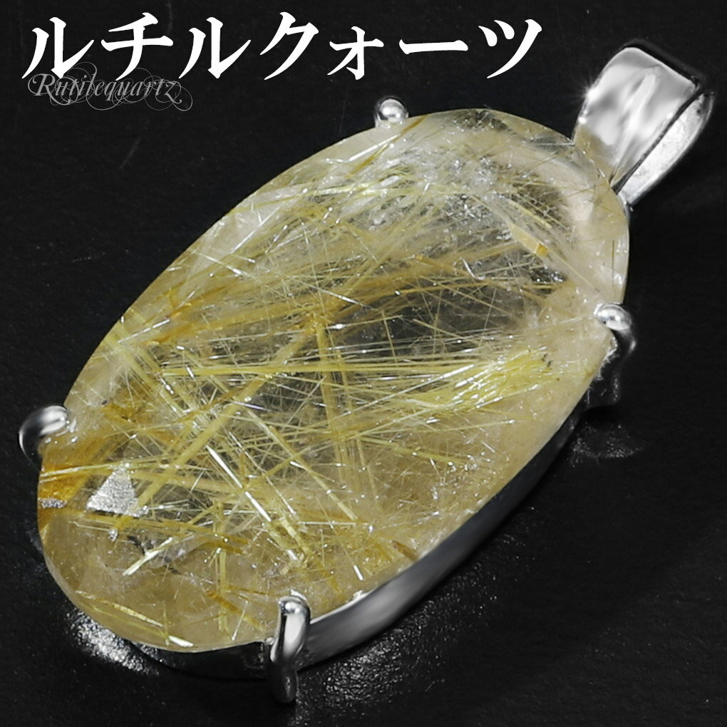 ゴールドルチルクォーツ シルバー ペンダントトップ オーバル カット チェーンなし 天然石 パワーストーン ルチルクォーツ 金針 ゴールデンルチル 金運 ルチル...