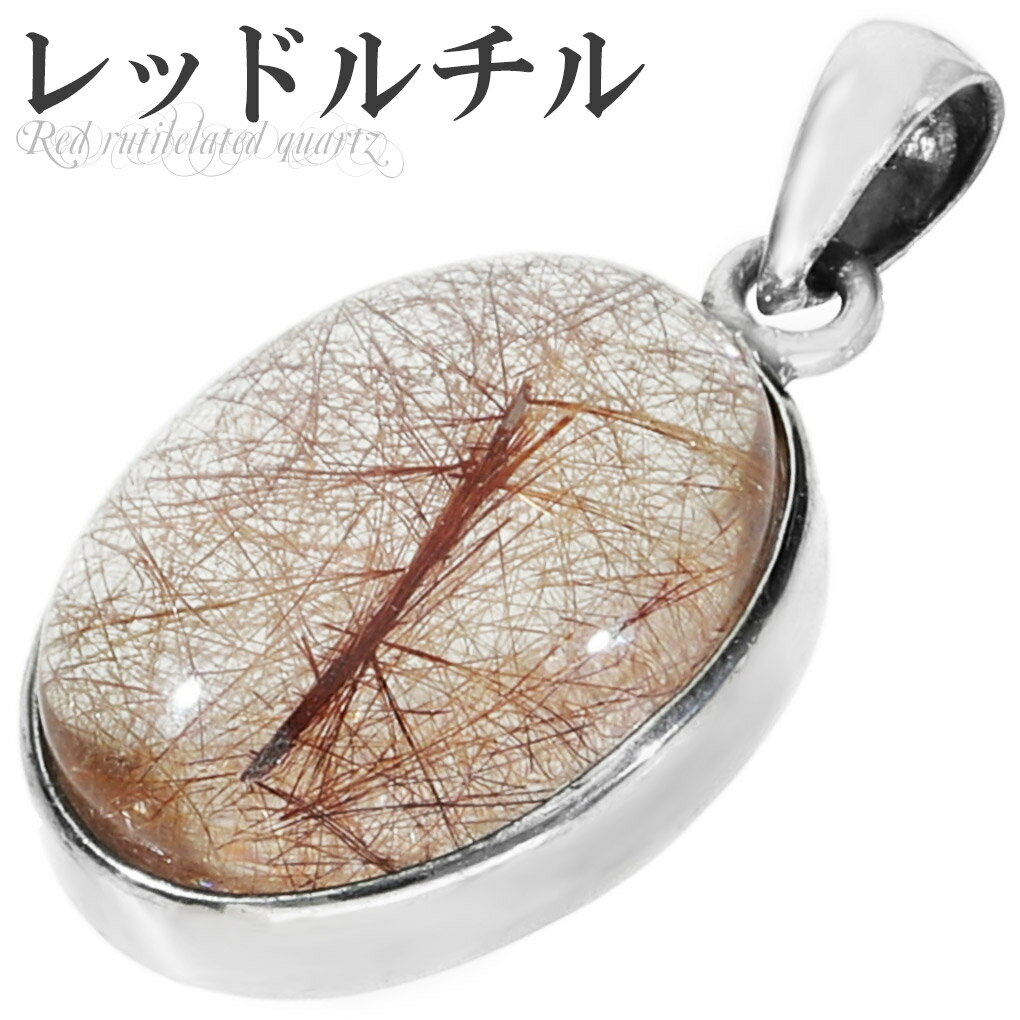 レッドルチルクォーツ シルバー ペンダントトップ チェーンなし オーバル レッドルチル レッドルチルクォーツペンダント 天然石 パワーストーン ペンダント レッ...