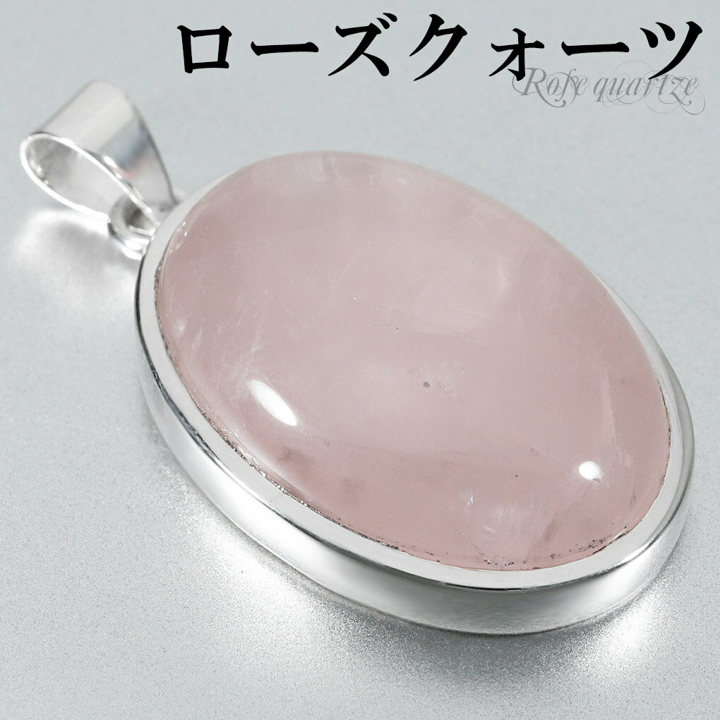 ローズクォーツ シルバー ペンダントトップ オーバル チェーンなし ローズクオーツ ローズクォーツペンダント 天然石 パワーストーン ペンダント ヘッド トップ...