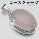 ローズクォーツ シルバー ペンダントトップ オーバル チェーンなし ローズクオーツ ローズクォーツペンダント 天然石 パワーストーン ペンダント ヘッド トップ...