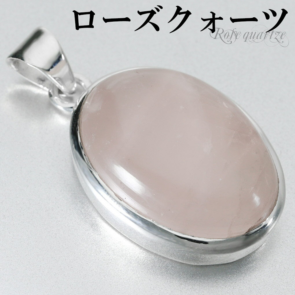 ローズクォーツ シルバー ペンダントトップ オーバル チェーンなし ローズクオーツ ローズクォーツペンダント 天然石 パワーストーン ペンダント ヘッド トップ...