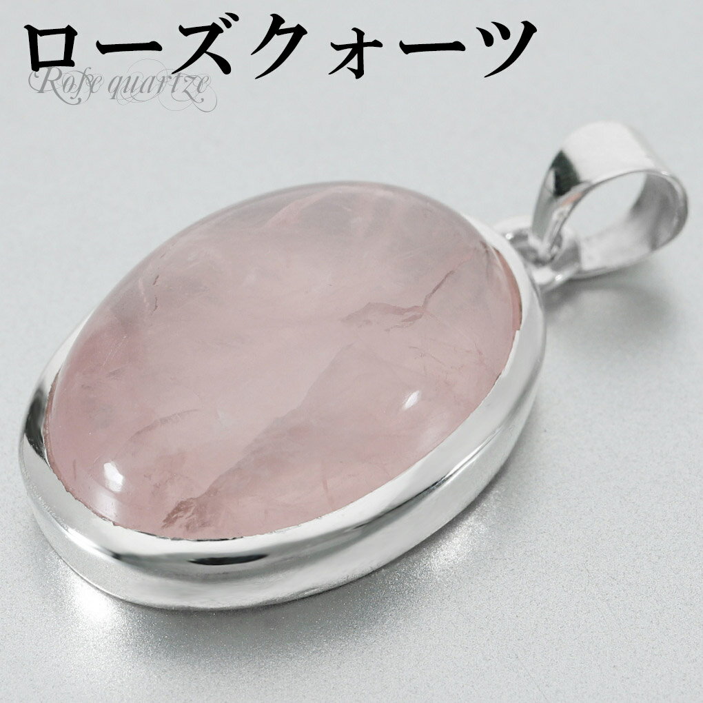 ローズクォーツ シルバー ペンダントトップ オーバル チェーンなし ローズクオーツ ローズクォーツペンダント 天然石 パワーストーン ペンダント ヘッド トップ...
