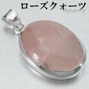 ローズクォーツ シルバー ペンダントトップ オーバル チェーンなし ローズクオーツ ローズクォーツペンダント 天然石 パワーストーン ペンダント ヘッド トップ...